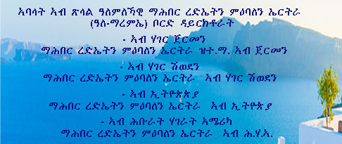 ማሕበር ረዲኤትን ምዕባለን ኤርትራ - ኣባል ናይ WwERDA, ጨንፈራት ኣብ ጀርመን, ስዊደን, ኢትዮጵያን ኣመሪካን